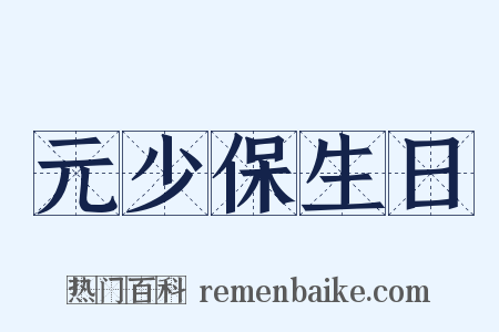元少保生日是什么意思的图片